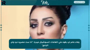 وفاء عامر ترد بقوة على اتهامات السوشيال ميديا: “أنا ست مصرية حرة ولن أتراجع”